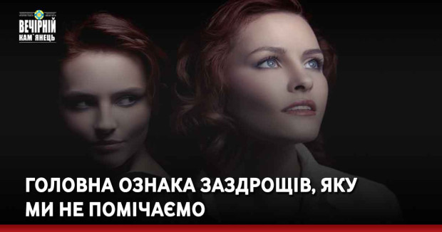 Головна ознака заздрощів, яку ми не помічаємо