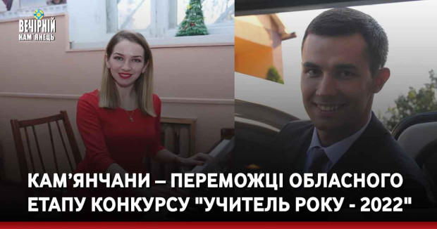Кам’янчани – переможці обласного етапу конкурсу "Учитель року - 2022"