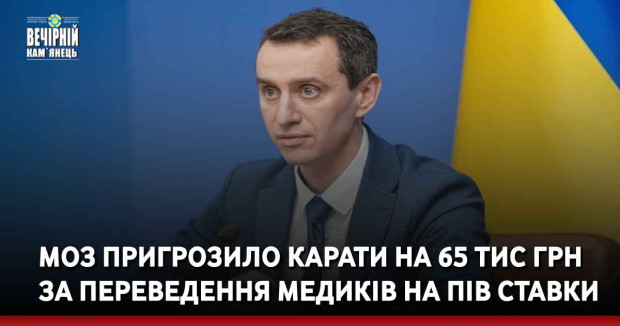 МОЗ пригрозило карати на 65 тис грн за переведення медиків на пів ставки