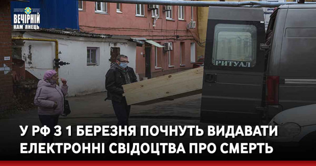 У РФ з 1 березня почнуть видавати електронні свідоцтва про смерть