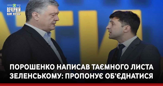 Порошенко написав таємного листа Зеленському: пропонує об’єднатися – дипломат