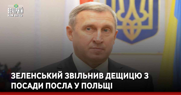 Зеленський звільнив Дещицю з посади посла у Польщі