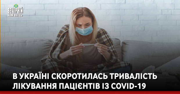 В Україні скоротилась тривалість лікування пацієнтів із COVID-19.