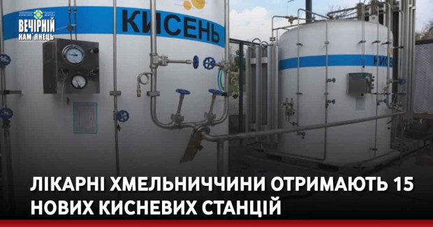 Лікарні Хмельниччини отримають 15 нових кисневих станцій