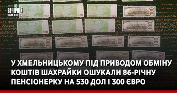 У Хмельницькому під приводом обміну коштів шахрайки ошукали 86-річну пенсіонерку 530 дол і 300 євро