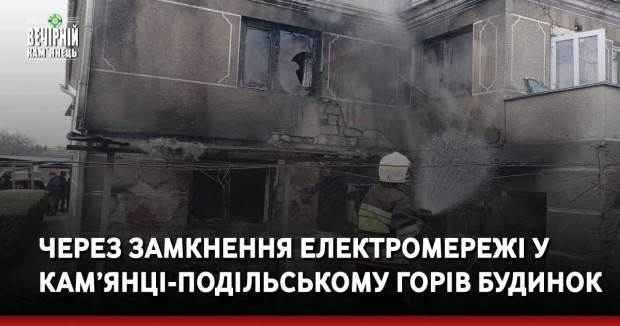 Через замкнення електромережі у Кам’янці-Подільському горів будинок