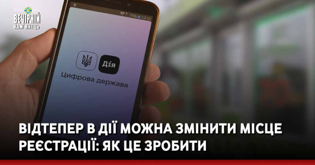 Відтепер в Дії можна змінити місце реєстрації: як це зробити