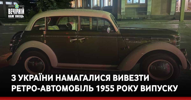 З України намагалися вивезти ретро-автомобіль 1955 року випуску