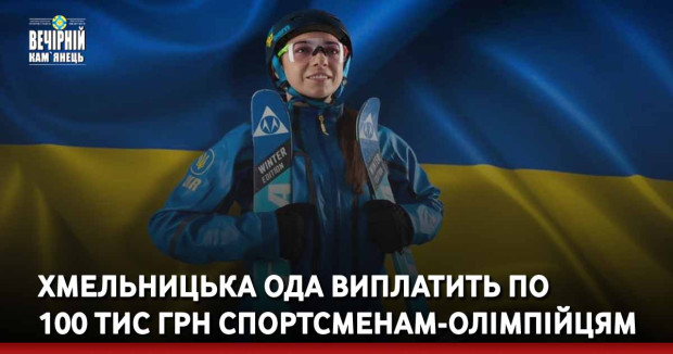 Хмельницька ОДА виплатить по 100 тис грн спортсменам-олімпійцям