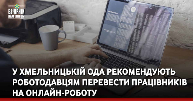 У Хмельницькій ОДА рекомендують роботодавцям перевести працівників на онлайн-роботу