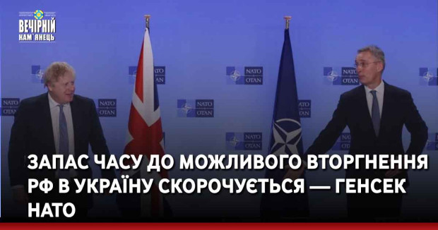 Запас часу до можливого вторгнення РФ в Україну скорочується — генсек НАТО