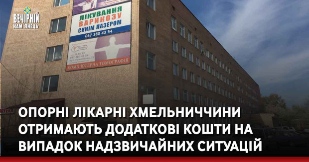 Понад мільйон гривень щомісяця: опорні лікарні Хмельниччини отримають додаткові кошти на випадок надзвичайних ситуацій