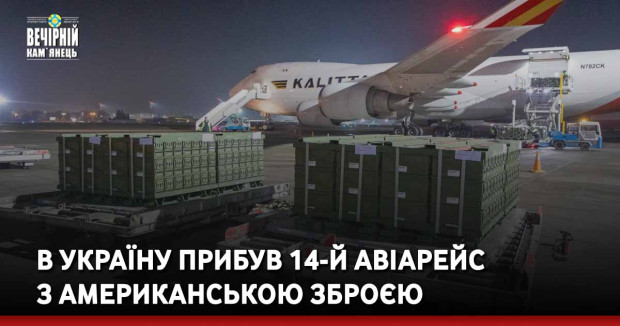 В Україну прибув 14-й авіарейс з американською зброєю