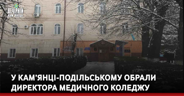 У Кам’янці-Подільському обрали директора медичного коледжу