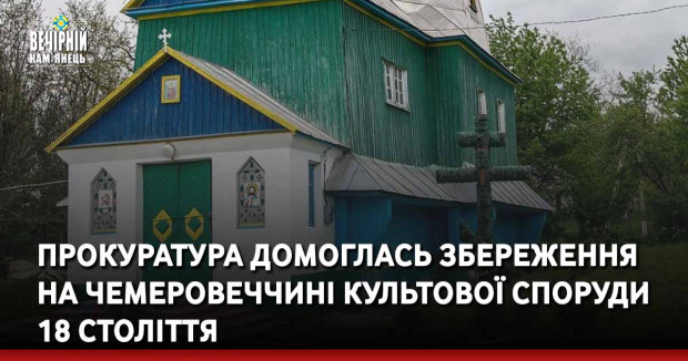 Прокуратура домоглась збереження на Чемеровеччині культової споруди 18 століття
