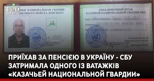 Приїхав за пенсією в Україну - СБУ затримала одного із ватажків «Казачьей национальной гвардии»