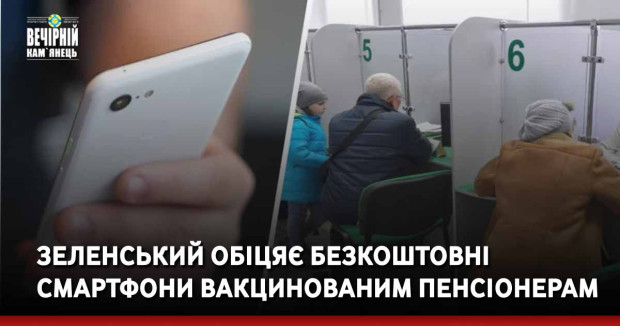 Зеленський обіцяє безкоштовні смартфони вакцинованим пенсіонерам