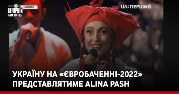 Україну на «Євробаченні-2022» представлятиме Alina Pash