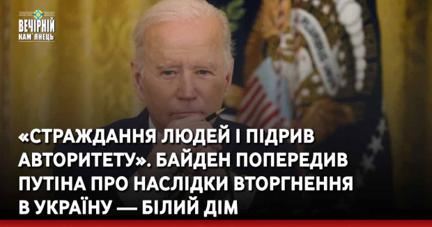 «Страждання людей і підрив авторитету». Байден попередив Путіна про наслідки вторгнення в Україну — Білий дім