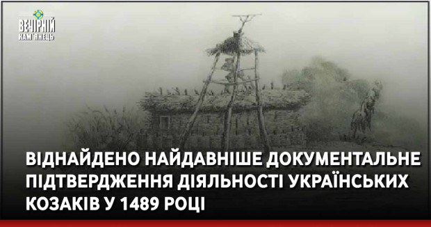 Віднайдено найдавніше документальне підтвердження діяльності українських козаків у 1489 році