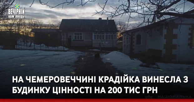 На Чемеровеччині крадійка винесла з будинку цінності на 200 тис грн