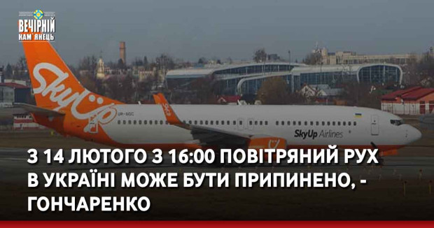 З 14 лютого з 16:00 повітряний рух в Україні може бути припинено, - Гончаренко