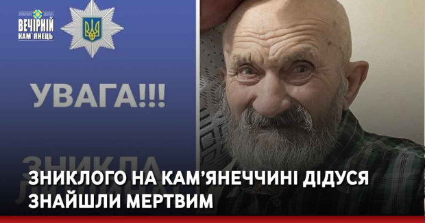 Зниклого на Кам’янеччині дідуся знайшли мертвим