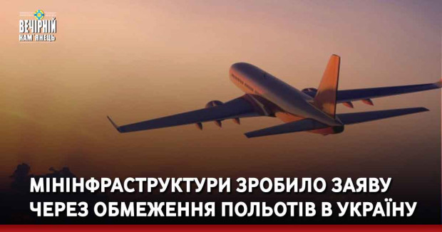 Мінінфраструктури зробило заяву через обмеження польотів в Україну
