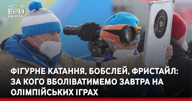 Фігурне катання, бобслей, фристайл: за кого вболіватимемо завтра на Олімпійських іграх