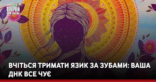 Вчіться тримати язик за зубами: Ваша ДНК все чує