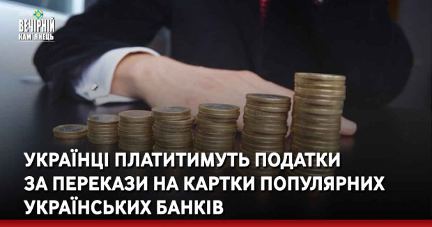 Українці платитимуть податки за перекази на картки популярних українських банків