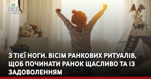 З тієї ноги. Вісім ранкових ритуалів, щоб починати ранок щасливо та із задоволенням