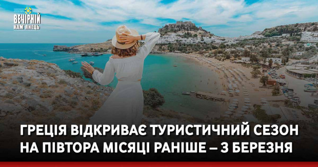 Греція відкриває туристичний сезон на півтора місяці раніше – з березня