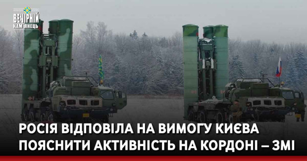 Росія відповіла на вимогу Києва пояснити активність на кордоні – ЗМІ