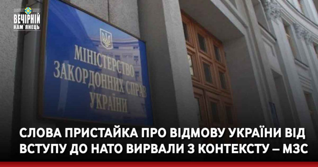 Слова Пристайка про відмову України від вступу до НАТО вирвали з контексту – МЗС