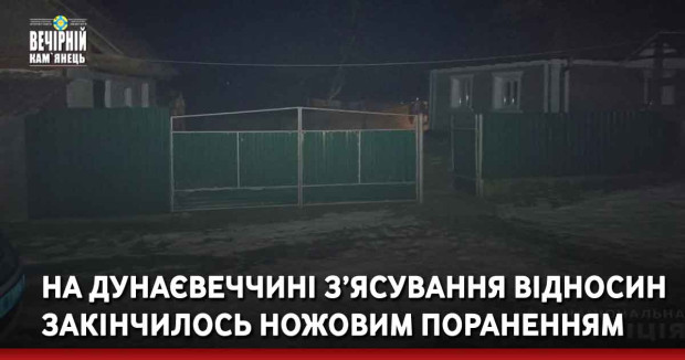 На Дунаєвеччині з’ясування відносин закінчилось ножовим пораненням