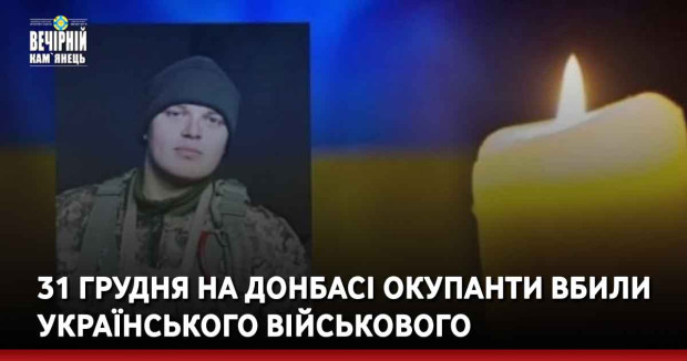 31 грудня на Донбасі окупанти вбили українського військового