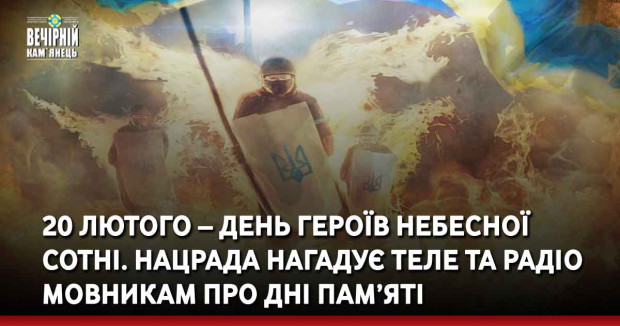 20 лютого – День Героїв Небесної Сотні. Нацрада нагадує теле та радіо мовникам про дні пам’яті