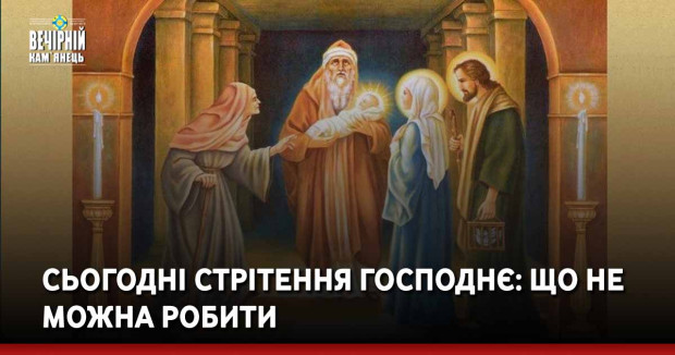 Сьогодні Стрітення Господнє: що не можна робити