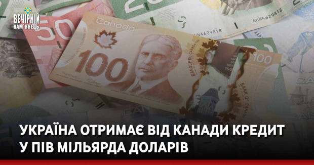 Україна отримає від Канади кредит у пів мільярда доларів
