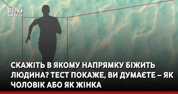 Скажіть в якому напрямку біжить людина? Тест покаже, ви думаєте – як чоловік або як жінка