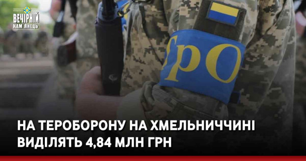 На тероборону на Хмельниччині виділять 4,84 млн грн