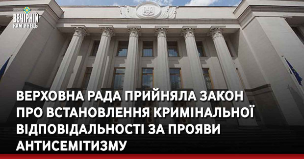 Верховна Рада прийняла закон  про встановлення кримінальної відповідальності за прояви антисемітизму