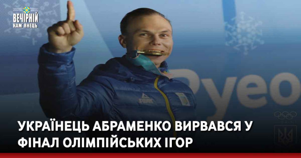 Українець Абраменко вирвався у фінал Олімпійських ігор