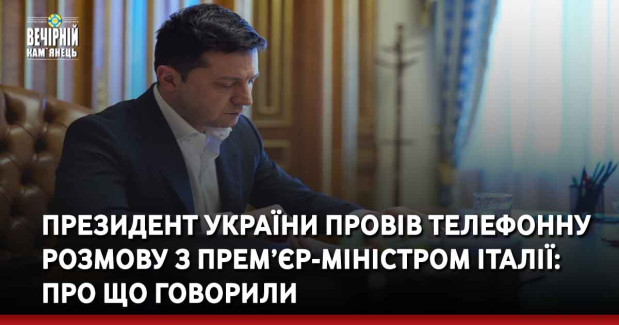Президент України провів телефонну розмову з Прем’єр-міністром Італії: про що говорили