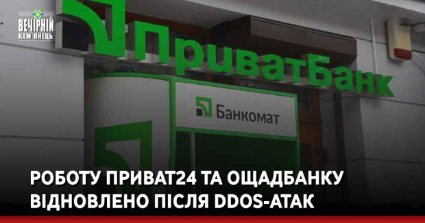 Роботу Приват24 та Ощадбанку відновлено після DDOS-атак