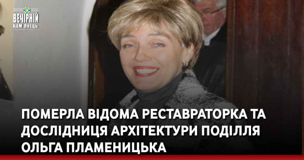 Померла відома реставраторка та дослідниця архітектури Поділля Ольга Пламеницька