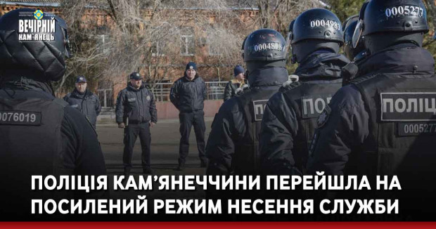 Поліція Кам’янеччини перейшла на посилений режим несення служби