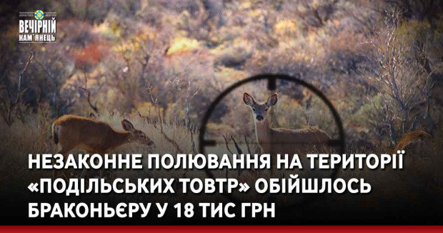 Незаконне полювання на території «Подільських Товтр» обійшлось браконьєру у 18 тис грн