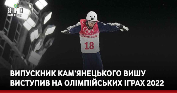 Випускник кам’янецького вишу виступив на Олімпійських іграх 2022